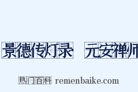 景德传灯录·元安禅师是什么意思的图片